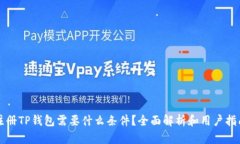 注册TP钱包需要什么条件？