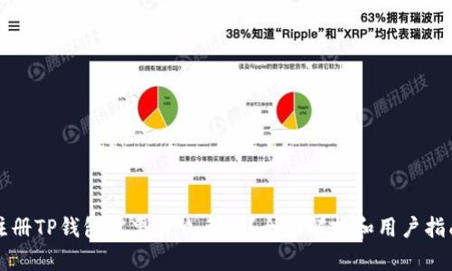 注册TP钱包需要什么条件？全面解析和用户指南