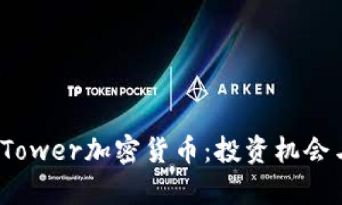 深入探索BlockTower加密货币：投资机会与市场动态分析