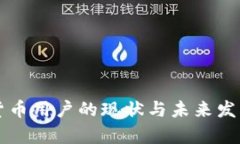 中国加密货币用户的现状