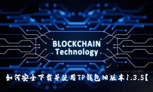 如何安全下载并使用TP钱包旧版本1.3.5？