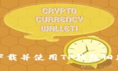 如何安全下载并使用TP钱包