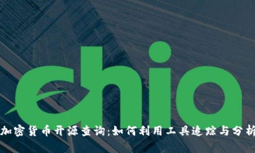 全面解读加密货币开源查询：如何利用工具追踪与分析数字资产