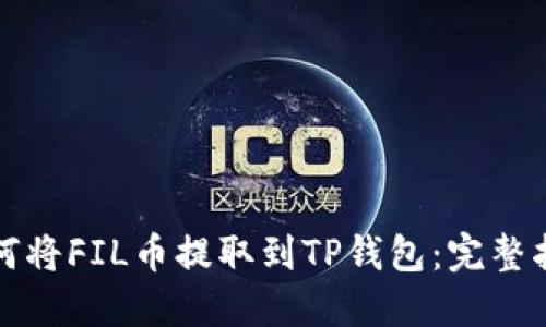 如何将FIL币提取到TP钱包：完整指南