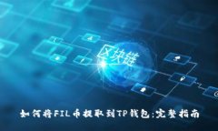 如何将FIL币提取到TP钱包：