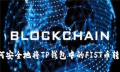 如何安全地将TP钱包中的