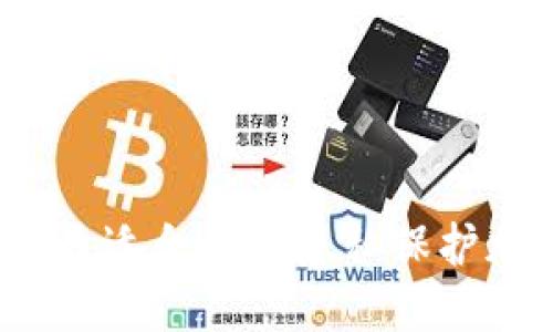 如何选择最适合你的隐私保护加密货币？