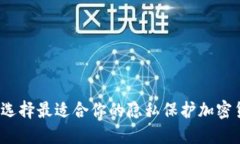 如何选择最适合你的隐私