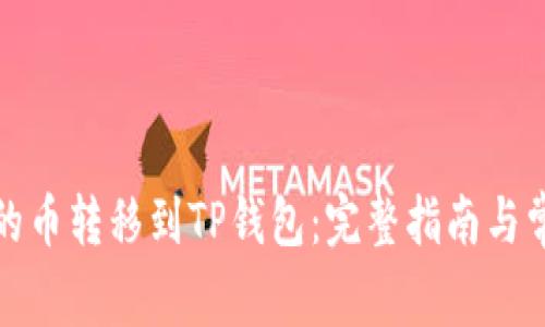 如何将币安的币转移到TP钱包：完整指南与常见问题解答