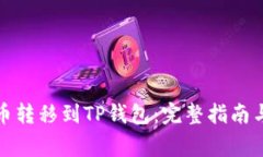 如何将币安的币转移到T