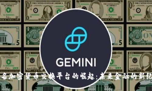 匿名加密货币交换平台的崛起：未来金融的新纪元