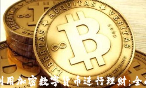 
如何利用加密数字货币进行理财：全面指南