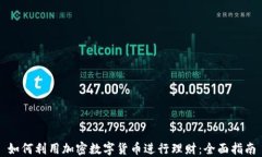 如何利用加密数字货币进