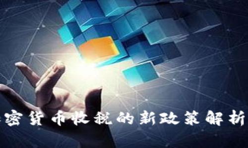 韩国对加密货币收税的新政策解析及其影响