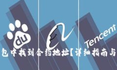 : 如何在TP钱包中找到合约