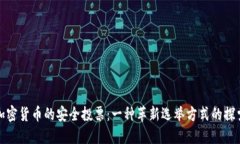 加密货币的安全投票：一