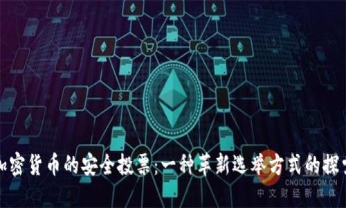 加密货币的安全投票：一种革新选举方式的探索