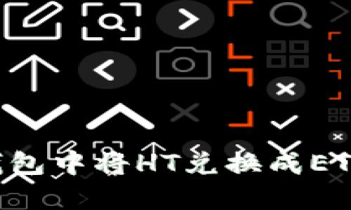 如何在TP钱包中将HT兑换成ETH：详细指南
