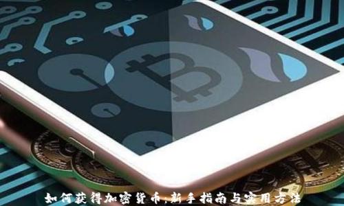 
如何获得加密货币：新手指南与实用方法