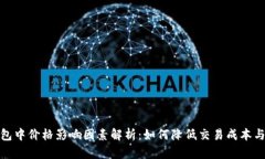 TP钱包中价格影响因素解析