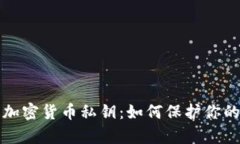 全面解析加密货币私钥：
