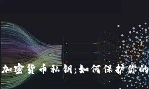 全面解析加密货币私钥：如何保护你的数字资产