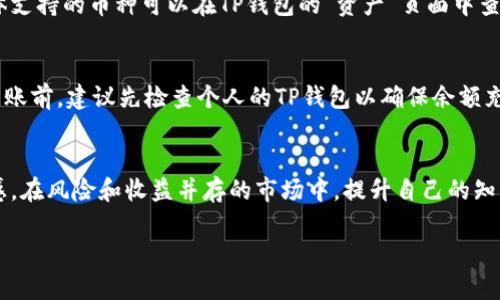 请注意：品种和平台的不同，具体操作可能有所差异，所以请根据实际情况进行选择。

以下是关于如何将币从交易所转到TP钱包的步骤。

### 转币到TP钱包的步骤

1. 准备工作
首先，确保你在交易所和TP钱包都有账户，并且已经完成身份认证。在二者之间进行转账时，请确保所转的币种是TP钱包支持的。

2. 获取TP钱包地址
打开TP钱包应用，找到“资产”选项，选择你希望接收的币种。点击“接收”按钮，系统会生成一个接收地址和二维码。将这个地址复制下来，以备后用。

3. 登陆交易所
在浏览器或者移动设备上，登录到你的交易所账户。找到“资产”或者“钱包”部分，然后找到你希望转出的币种。

4. 提现操作
在交易所找到“提现”或“转账”选项。输入你在TP钱包中获取的地址，并确保复制时没有错误。在“提现金额”栏目中输入你要转出的金额，完成后按照系统的提示进行操作。

5. 确认交易
交易所会要求你进行身份验证，比如短信验证，或者邮件确认。完成所有验证后，确认转账。

6. 等待到账
一般情况下，从交易所提现到TP钱包需要一定的时间。根据网络拥堵情况，可能会有差异。请耐心等待，检查你的TP钱包是否已经到账。

### 常见问题

问题 1: 转账时手续费如何计算？
在不同的交易所，提现手续费可能会有所不同。理想情况下，大部分主流交易所会在提现时显示具体的手续费。这些费用通常是根据网络交易的负载、币种的不同而变化的。此外，TP钱包对接收地址的网络也可能会产生一定费用。在进行提现之前，建议详细了解相关费用。

问题 2: 如果转账过程中出现错误，怎么办？
如果你在填写TP钱包地址时出现了错误，比如说多了几个字符或者转入了不支持的币种，资金可能会遭遇损失。在这一过程中，建议大家多花一些时间检查地址的准确性。如果确认出错，通常可以联系交易所客服，但大多数情况下由于区块链技术的特性，恢复资金的可能性非常低。

问题 3: TP钱包的安全性如何？
TP钱包采用了多种安全措施来保护用户的资产。这包括本地加密钱包、私钥存储、以及支持多种安全认证方式。用户也需要提升自己的安全意识，例如定期修改密码，以及开启双重验证功能。在不使用TP钱包的情况下，请务必保持钱包处于锁定状态，避免不必要的风险。

问题 4: TP钱包支持哪些币种？
TP钱包支持多种主流的数字货币及其tokens，包括比特币、以太坊、TRON等。还支持各类DeFi项目及NFT等相关资产。具体支持的币种可以在TP钱包的“资产”页面中查询。在选择转入币种时，请确保该币种的话题受支持，并且可以在TP钱包中正常使用。

问题 5: 转账失败的原因？
转账失败的情况可能主要有几个原因，例如网络堵塞、填写的地址错误、钱包余额不足、交易所的交易限制等等。在进行转账前，建议先检查个人的TP钱包以确保余额充足，并确认所需的所有信息已经填写无误。如果遇到其他问题，可以尝试联系交易所的客服部门或者TP钱包的技术支持。

### 结语
在进行币的转账时，即便是很简单的操作，也需要注意步骤的规范性和信息的准确性。用户应当对资产负有高度的责任感。在风险和收益并存的市场中，提升自己的知识和技能是非常重要的。希望以上内容能对您有所帮助！

希望以上介绍能够帮助到你更好地完成从交易所到TP钱包的币转账过程！