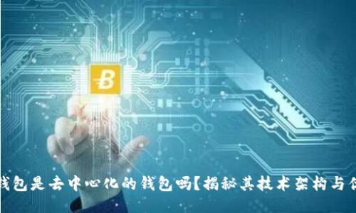 TP钱包是去中心化的钱包吗？揭秘其技术架构与优势