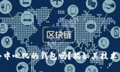 TP钱包是去中心化的钱包吗