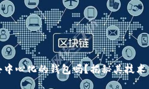 TP钱包是去中心化的钱包吗？揭秘其技术架构与优势