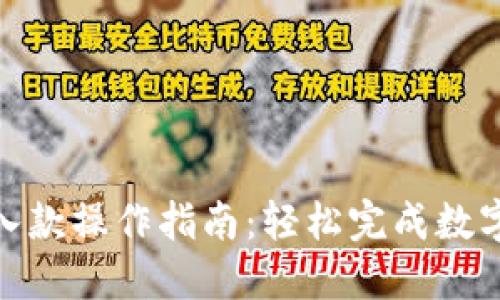 加密货币入款操作指南：轻松完成数字资产转账