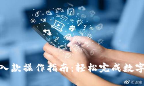 加密货币入款操作指南：轻松完成数字资产转账