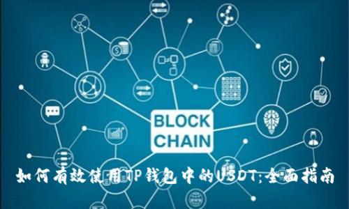 如何有效使用TP钱包中的USDT：全面指南
