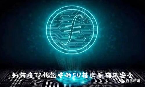 如何将TP钱包中的5U转出并确保安全