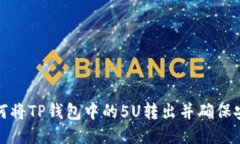 如何将TP钱包中的5U转出并