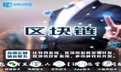TP钱包如何直接充人民币？