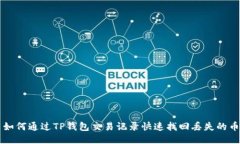如何通过TP钱包交易记录快