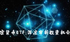 沽空加密货币ETF：深度分