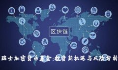 瑞士加密货币基金：投资