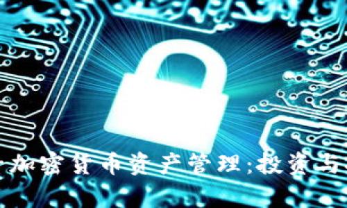 全面解析电子加密货币资产管理：投资与安全双重保障
