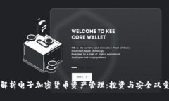 全面解析电子加密货币资
