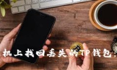 如何在手机上找回丢失的