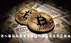 深入解析加密货币领域的