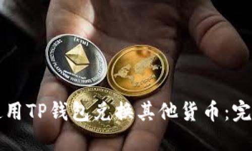 如何使用TP钱包兑换其他货币：完整指南