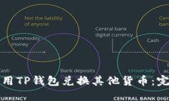 如何使用TP钱包兑换其他货