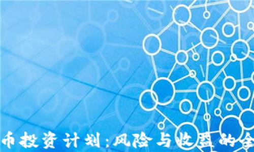 
加密货币投资计划：风险与收益的全面分析