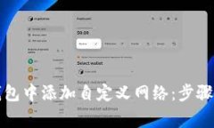 如何在TP钱包中添加自定义