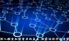 深入探索加密货币的未来