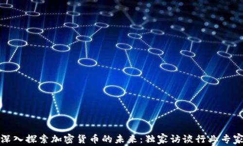 
深入探索加密货币的未来：独家访谈行业专家