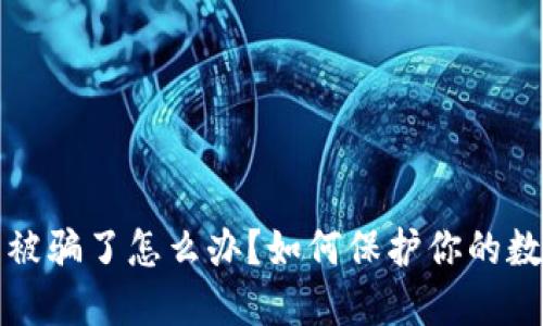 TP钱包被骗了怎么办？如何保护你的数字资产